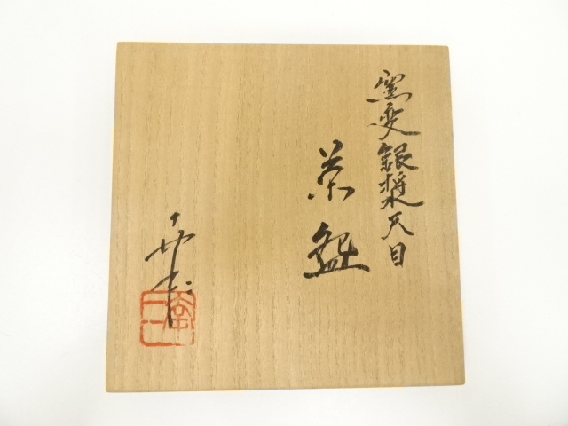 美品　鎌田　幸二　作　窯変銀漿　天目　茶碗　共箱 道具 ] - 道具 鎌田幸二造 窯変銀漿天目茶碗（共箱） | ネット